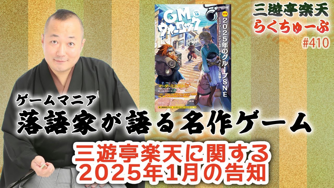 らくちゅーぶ#410　三遊亭楽天に関する2025年1月の告知