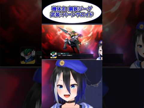 [スパロボY切り抜き]パーンサロイド！スルーイン！ #ryulive #蒼依リュウ #VTuber #鋼鉄ジーグ #スパロボ #スーパーロボット大戦 #ジーグ #shorts #バズれ