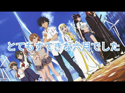 [とてもすてきな六月でした] とある魔術の禁書目録 [ MAD ]