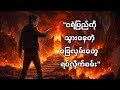 影ぼう – 開拓者 / KageBow - Pioneer MM Sub (Myanmar Lyrics / Subtitle)