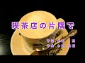 喫茶店の片隅で|歌詞付き|アカシヤ並木の黄昏は