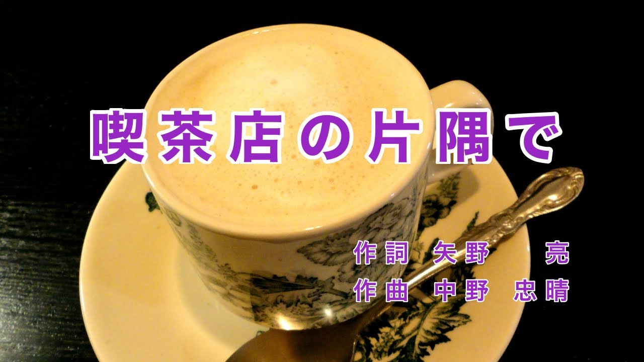 Old Japanese Popular Songs｜Kissaten no Katasumide “In a Corner of