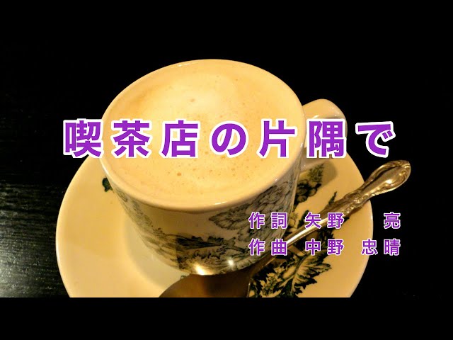 Old Japanese Popular Songs｜Kissaten no Katasumide “In a Corner of