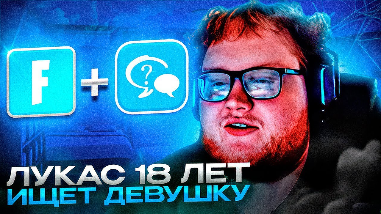 ЛУКАС 18 ЛЕТ ИЩЕТ ДЕВУШКУ - ХЕЛИН ИГРАЕТ В FORTNITE + NEKTO.ME!