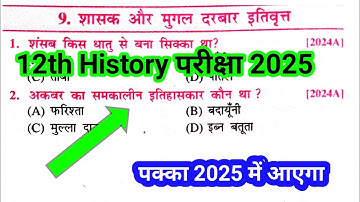 Class 12 History Chapter 9 Objective Questions,शासक और इतिवृत्त MCQ for 2025,History vvi Objective