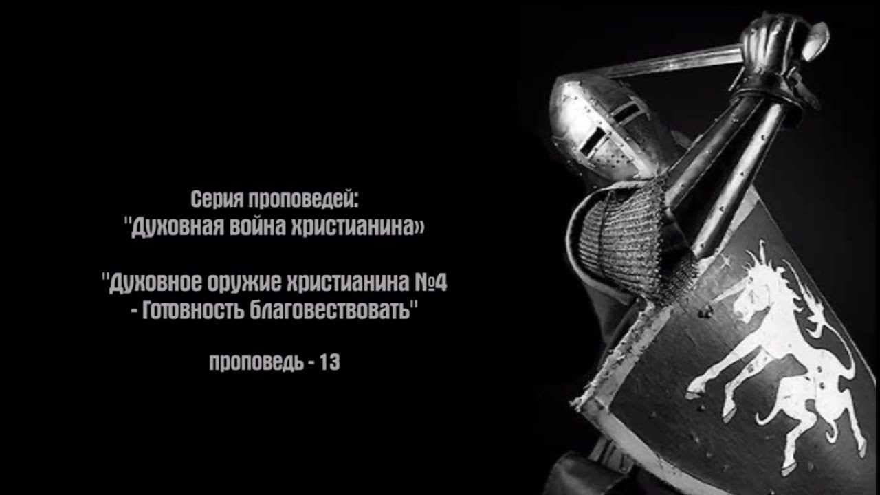 Готовность благовествовать. Духовное оружие No4. Духовная война христианина. Часть  13
