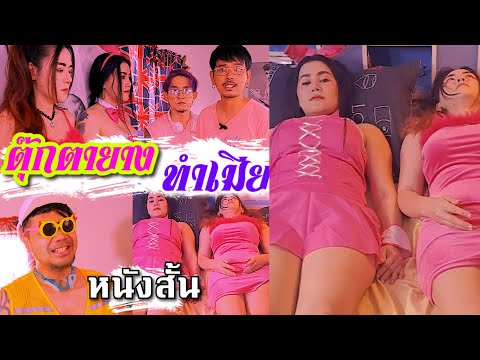 หนังใหม่ เรื่อง – ตุ๊กตายาง ทำเมีย