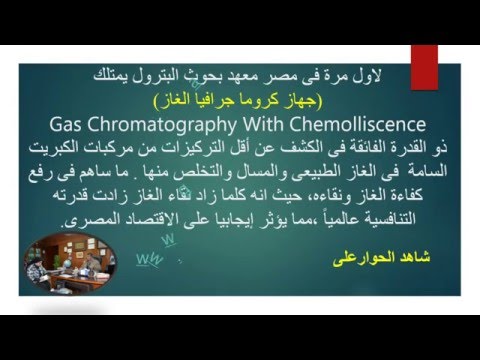 معهد بحوث البترول يمتلك جهاز كروما جرافيا الغاز    