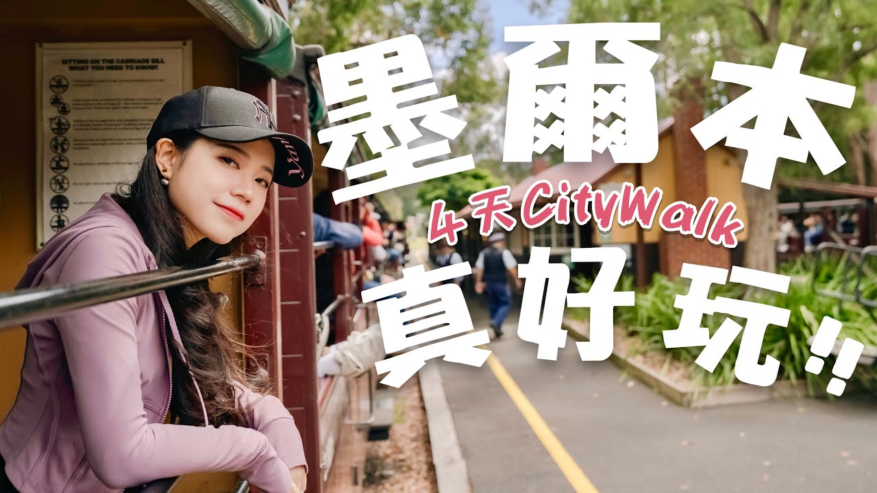 4天墨爾本最推薦路線｜適合夫妻/情侶的輕鬆行程 | Melbourne Couples Trip Itinerary