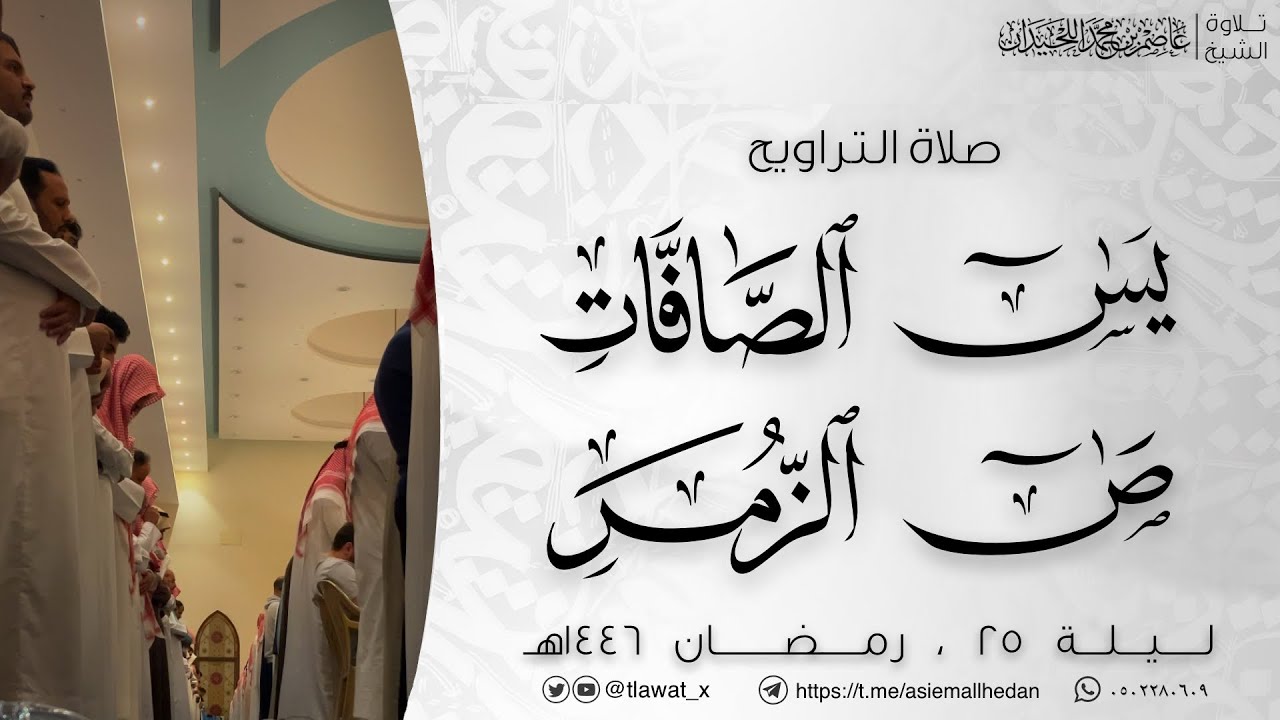 تراويح ليلة 25، يس والصافات حتى الزمر، رمضان ١٤٤٦هـ، د. عاصم بن محمد اللحيدان