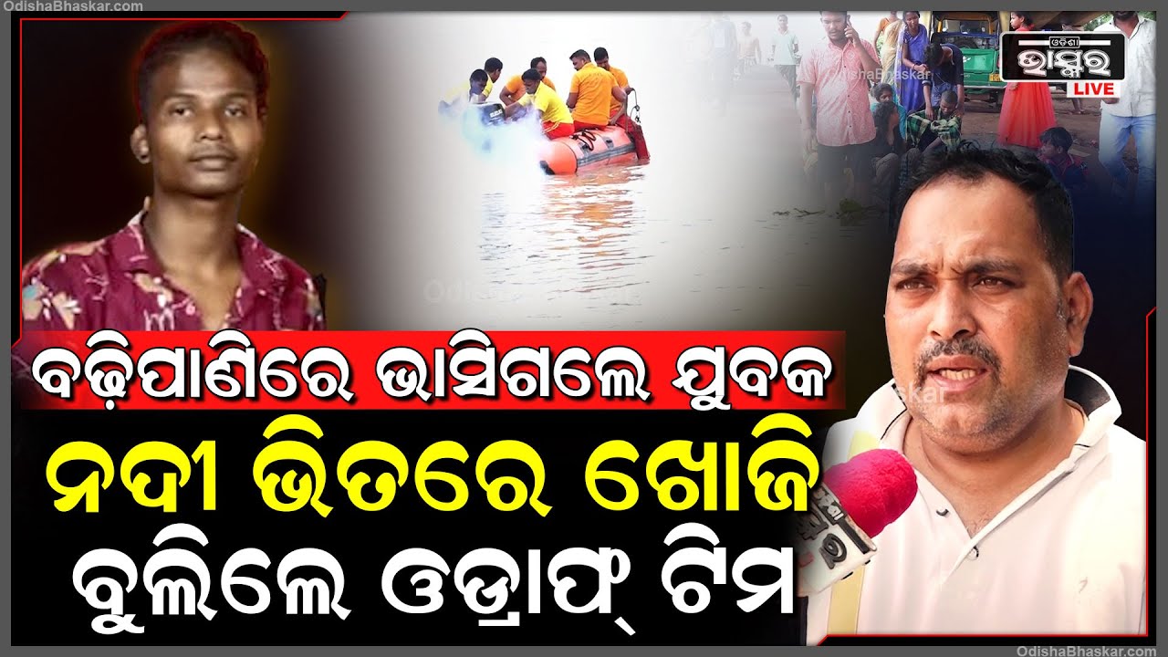 କୁଆଖାଇ ବଢ଼ିପାଣିରେ ଭାସିଗଲେ ଯୁବକ ନଦୀ ଭିତରେ ଖୋଜି ବୁଲିଲେ ଓଡ୍ରାଫ୍ ଟିମ, ଶେଷରେ...