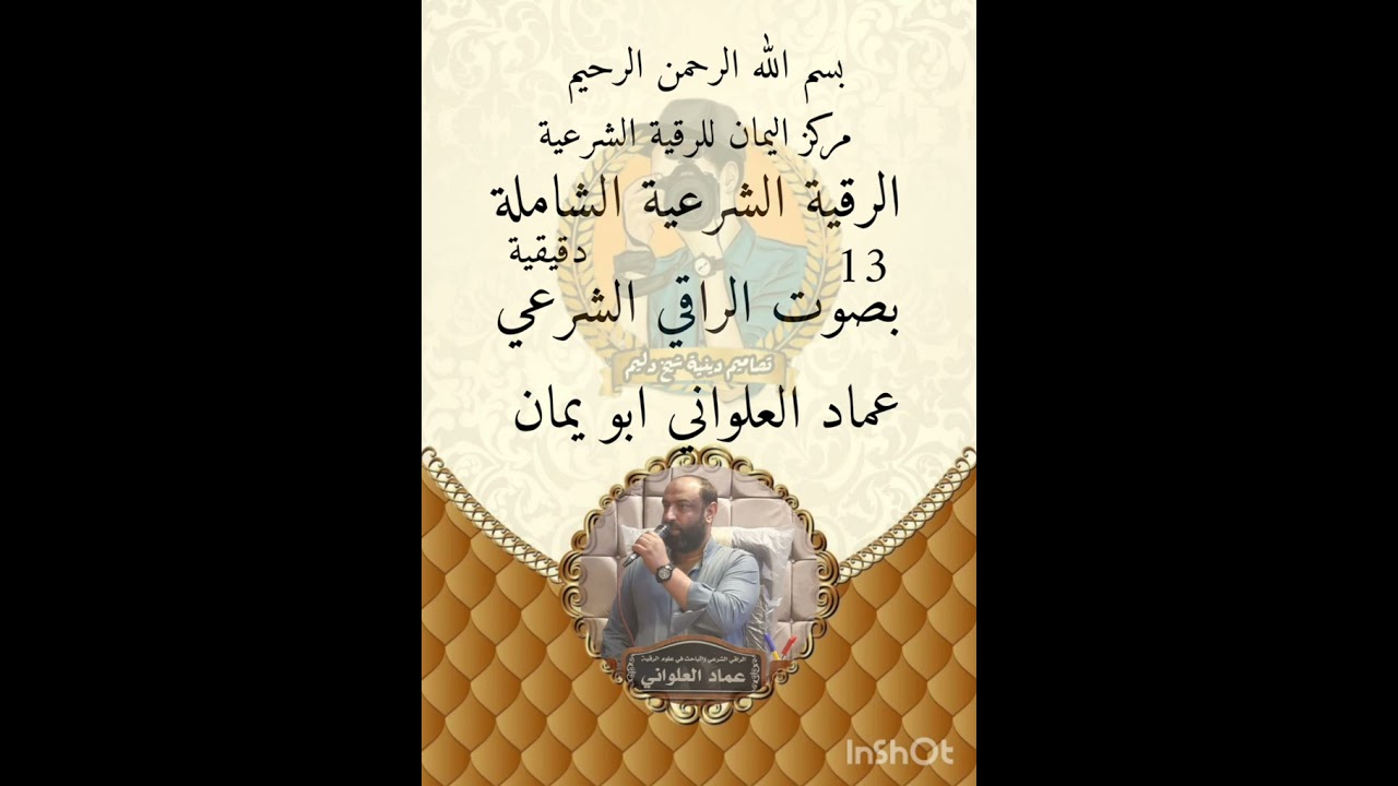 الرقية الشرعية الشاملة 13 دقيقة بصوت الراقي الشرعي عماد العلواني. ابو يمان #تصاميم_دينية_شيخ_دليم