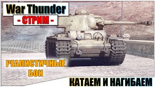 War Thunder - КАТАЕМ И НАГИБАЕМ | Паша Фриман🔴