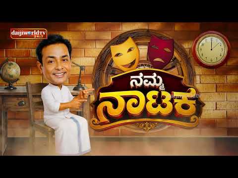 Promo : ನಮ್ಮ ನಾಟಕ │ಹೊಸ ಪಾತ್ರಗಳು, ಹೊಸ ತಿರುವುಗಳು, ಭರಪೂರ ಮನರಂಜನೆ! │EP - 03 │ Daijiworld Television