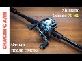 Обзор мультипликаторной катушки Shimano Curado 70 HG после сезона использования.