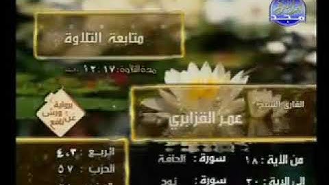 سورة الحاقة الشيخ عمر القزابري