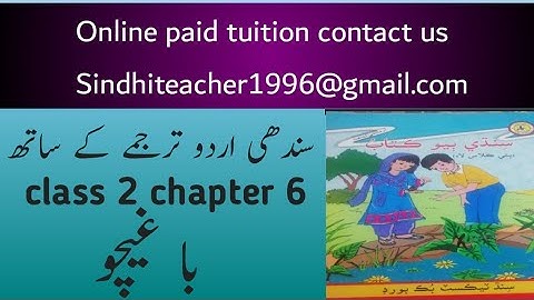 sindhi class 2 chapter 6|asan sindhi class 2 chapter 6|sindh text book board class 2 chapter 6