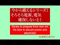 今から備えるシリーズ！これからは、電気確保必須！