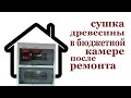 Сушка древесины в бюджетной камере после ремонта. Wood Drying. How to dry wood.