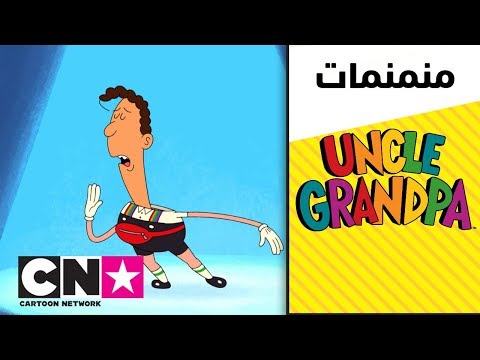 العم جدو خلف الكواليس كرتون نتورك