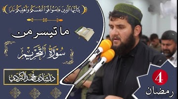 تلاوة خاشعة وجمیله // صلاة التراویح 4 رمضان القارئ دلشاد احمد الكردي.