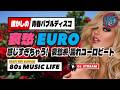 🛑80s DISCO🌈哀愁ユーロビート♥️感じ過ぎちゃう~濡れユーロスペシャル⭐バブルディスコ ハイエナジー EuroBeat HI-NRG 昭和 歌謡 80年代 マハラジャ 東亜会館 DJ