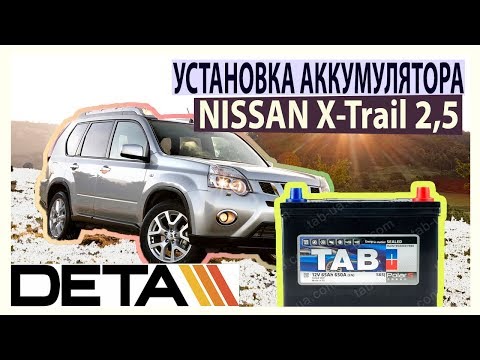 NISSAN X-Trail 2,5  Аккумулятор на автомобиль NISSAN X-Trail 2,5 Т31. Замена и установка