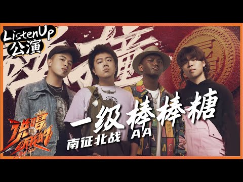 【ListenUp公演】 南征北战/ AA超合拍《一级棒棒糖》，把鬼马继续唱进来 《说唱听我的》Rap Star【芒果TV音乐频道HD】
