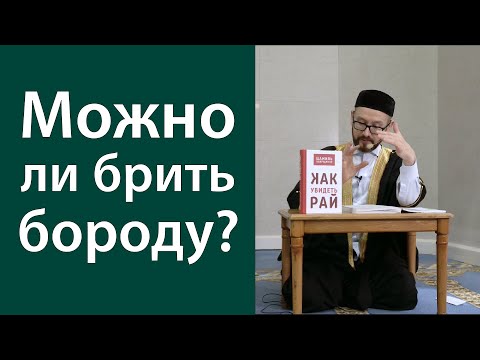 Хадисы о ношении бороды