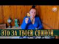 ТЫ НАКОНЕЦ УВИДИШЬ! ЧТО ПРОИСХОДИТ У ТЕБЯ ЗА СПИНОЙ!