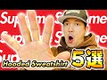 【Supreme】お気に入りのフーディー５選！ 全40着の中から個人的に選んでみました