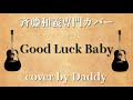 Good Luck Baby/斉藤和義 弾き語りカバー by Daddy