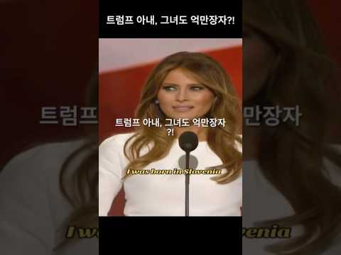트럼프 아내, 그녀도 억만장자?!
