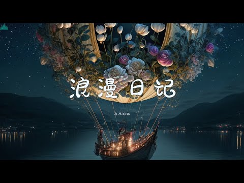 浪漫日记·房东的猫「是星星 是花店 是列车 是岛屿 扔掉我没什么好说的过去 和你懒洋洋 躺在未来里」Jusic | 動態歌詞 | Lyrics