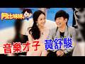 那年「戀愛症候群」紅全台！黃舒駿娶小24歲嬌妻15年依舊甜出汁！【#阿比妹妹 389搶先看】@台灣大搜索CtiCSI