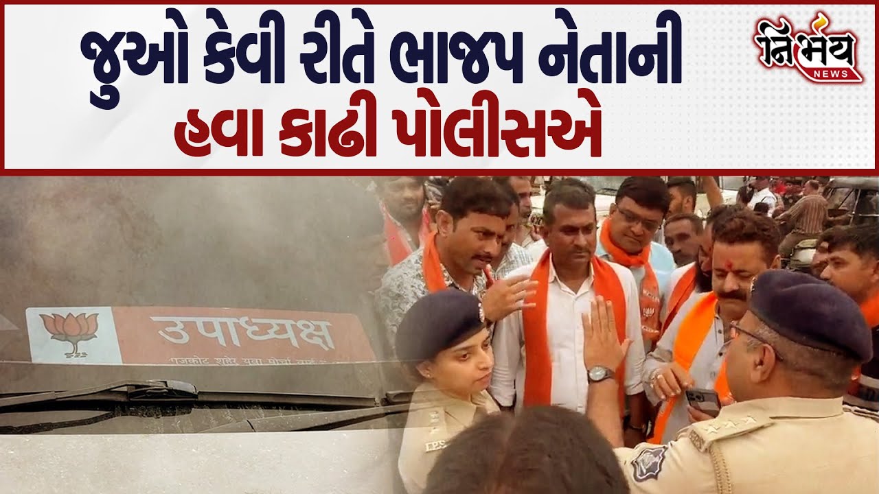 શું પોલીસે ભાજપ નેતાઓ વિરુદ્ધ કાયદાની કમરકસવાની શરૂ કરી | Rajkot Police | Gujarat bjp |