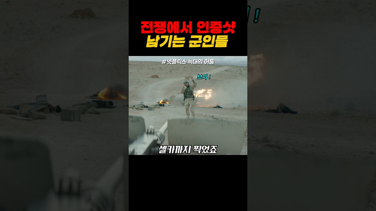 전쟁에서 인증샷 남기는 군인들