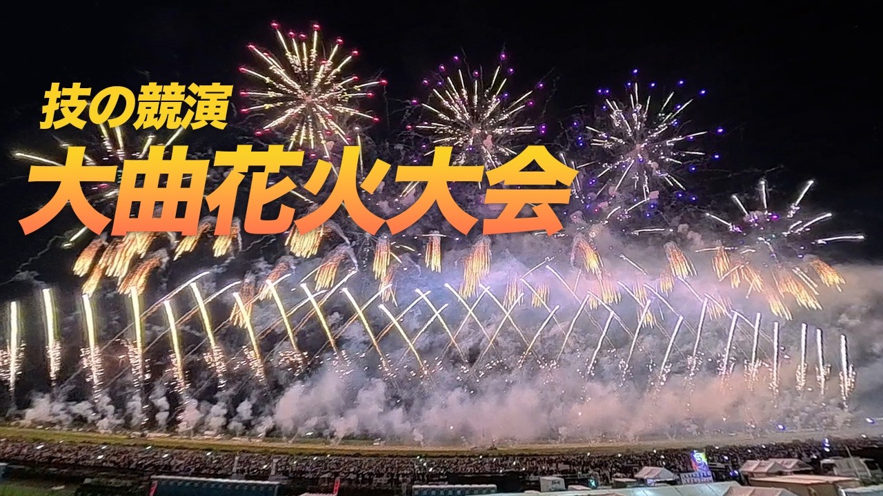 大曲 の 花火 大会