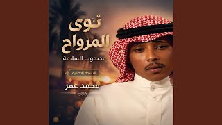 نوى المرواح مصحوب السلامة النسخة الاصلية محمد عمر