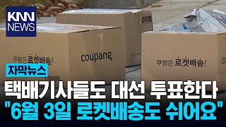 쿠팡 대선 당일 휴무 확정…&quot;배송기사도 투표하러 가야죠&quot; / KNN