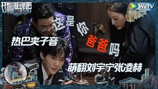 【EP1-2抢先看】刘宇宁夹子音变公鸭嗓 周柯宇竟成热巴爸爸？《开始推理吧 第二季》The Truth S2 EP1 CLIP