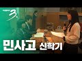 [다큐3일] 민족사관고등학교의 신학기_풀영상 다시보기