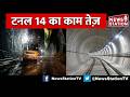 Rishikesh Karnaprayag Rail Project: Tunnel-14 Excavation Progresses Steadily in Uttarakhand