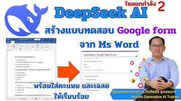 Deepseek AI สร้างแบบทดสอบ Google form จาก Microsoft word พร้อมเฉลย และใส่คะแนน สุดยอดมาก