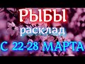 ГОРОСКОП РЫБЫ С 22 ПО 28 МАРТА НА НЕДЕЛЮ.2021 ГОД