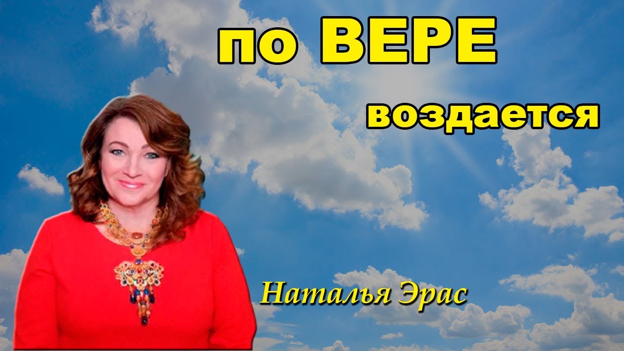 По вере воздается! Наталья Эрас - YouTube