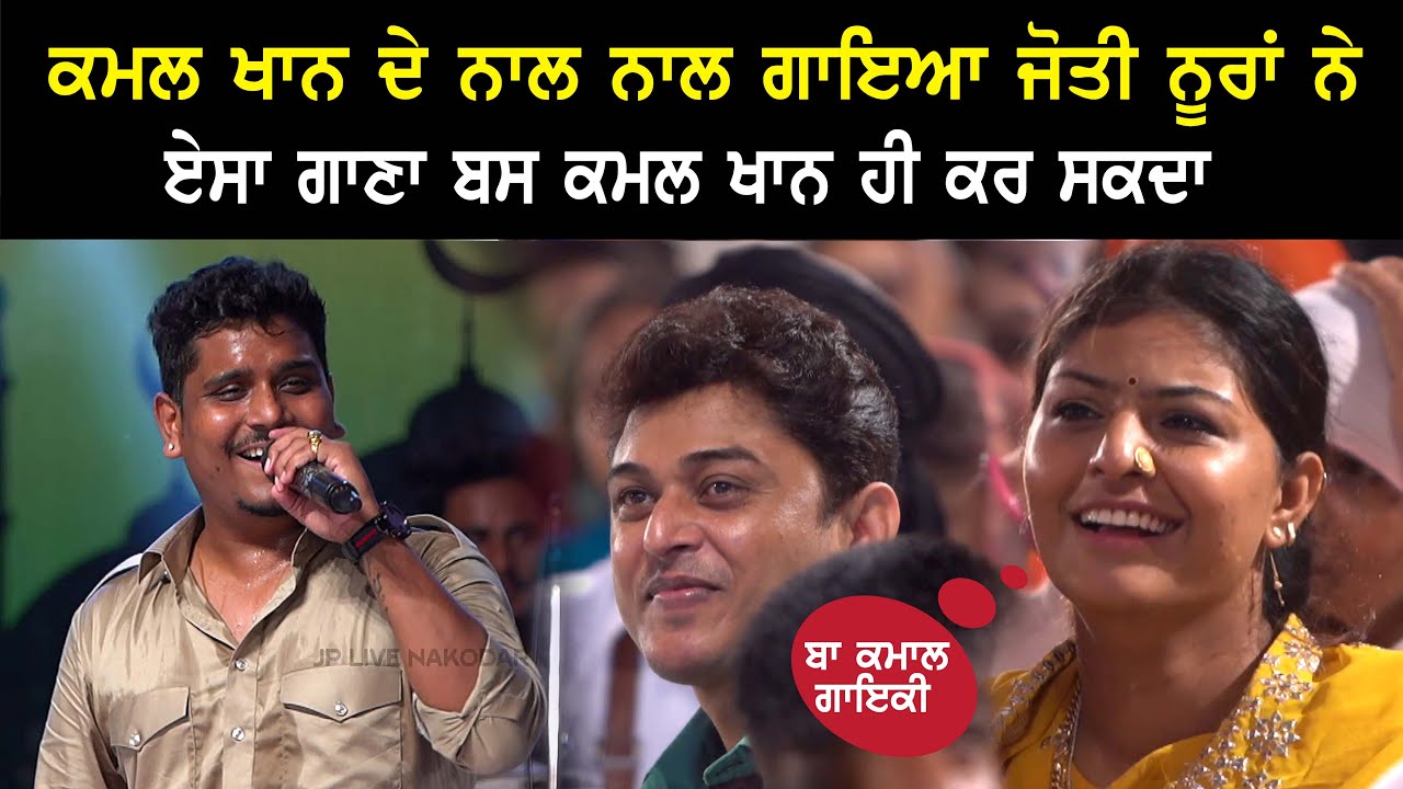 Kamal Khan ਦੀ ਗਾਇਕੀ ਸੁਣ Jyoti Norran ਤੇ Feroz Khan ਕੀਤੀ ਵਾਹ ਵਾਹ