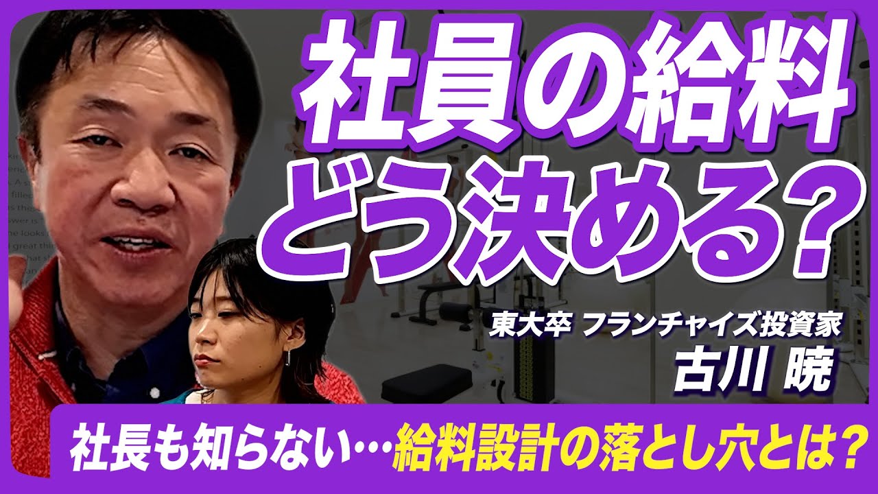 【驚愕】社員の給料はどう決める？社長も知らない給料設計の落とし穴を解説Vol.53