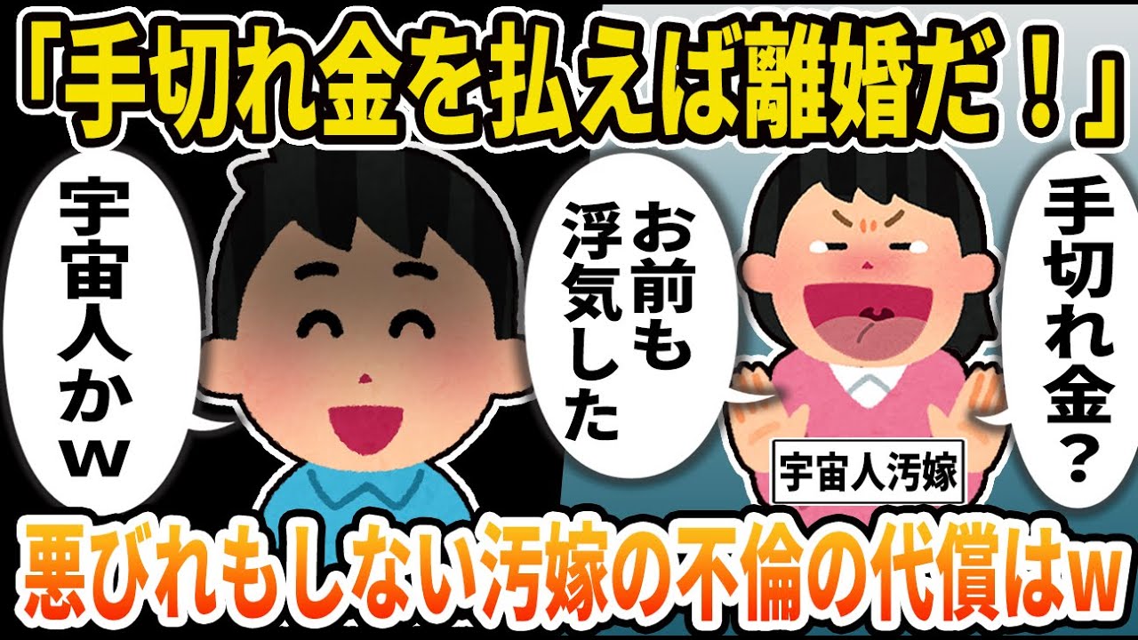 【2ch修羅場スレ】「手切れ金を払えば離婚！」→悪びれもしない汚嫁の不倫の代償はw