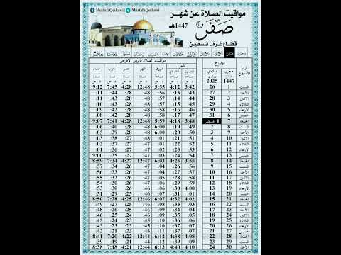 مواقيت الصلاة عن شهر صفر 1447ه لقطاع غزة